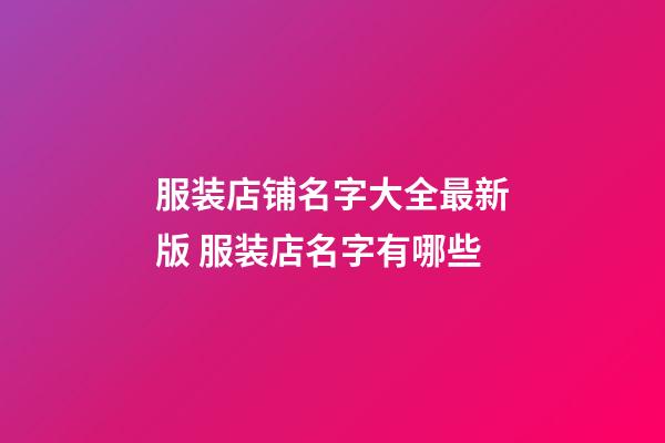 服装店铺名字大全最新版 服装店名字有哪些-第1张-店铺起名-玄机派